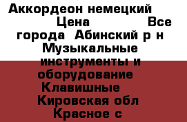 Аккордеон немецкий Weltstainer › Цена ­ 11 000 - Все города, Абинский р-н Музыкальные инструменты и оборудование » Клавишные   . Кировская обл.,Красное с.